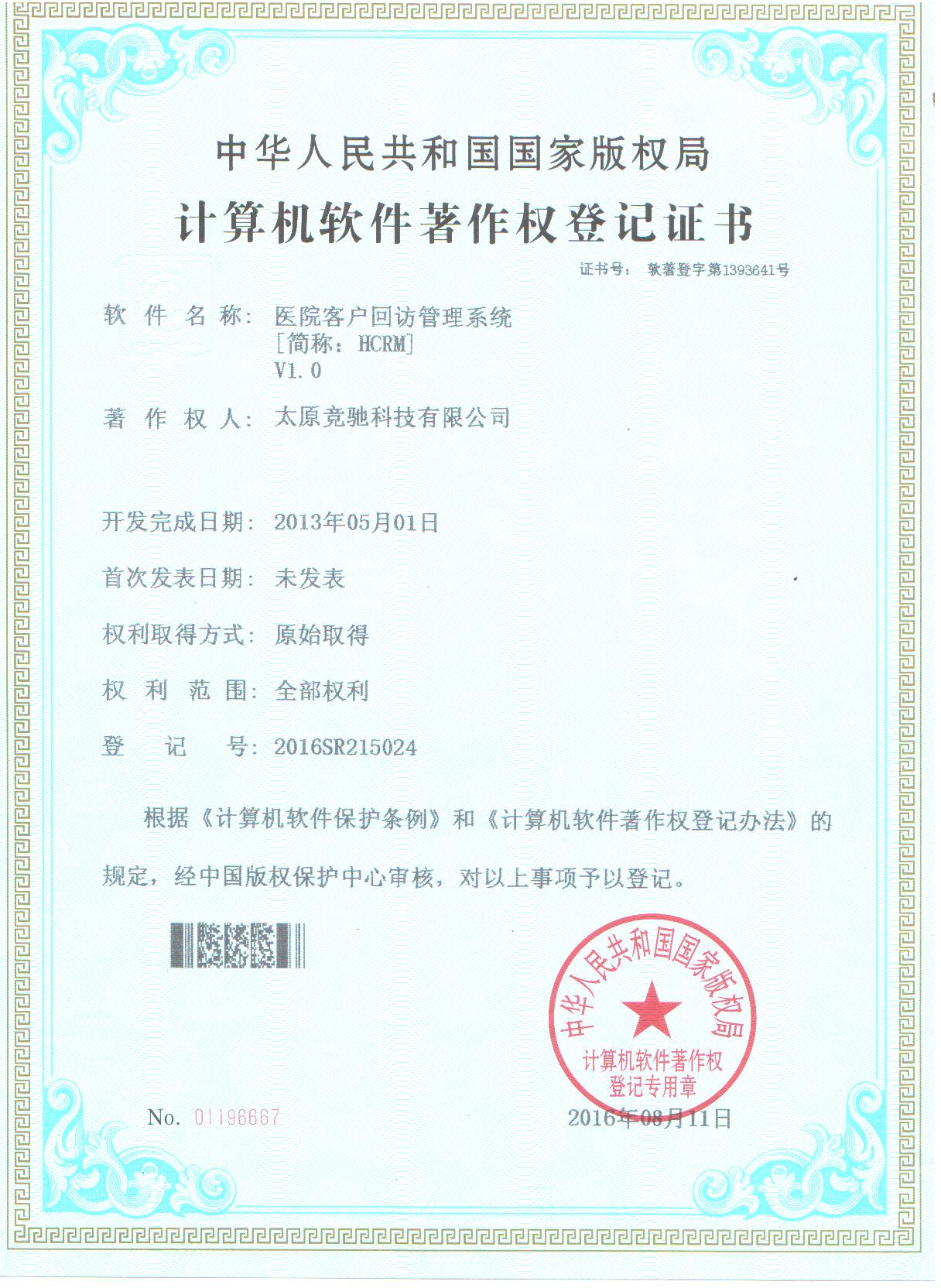 恭賀公司取的醫(yī)院客戶回訪管理系統(tǒng)（HCRM）計(jì)算機(jī)軟件著作權(quán)登記證書！