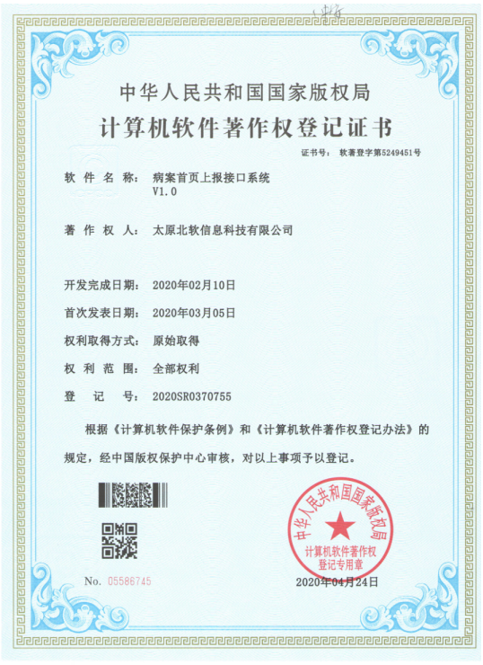 熱烈祝賀公司獲得《病案首頁上報(bào)接口系統(tǒng)》軟件著作權(quán)！