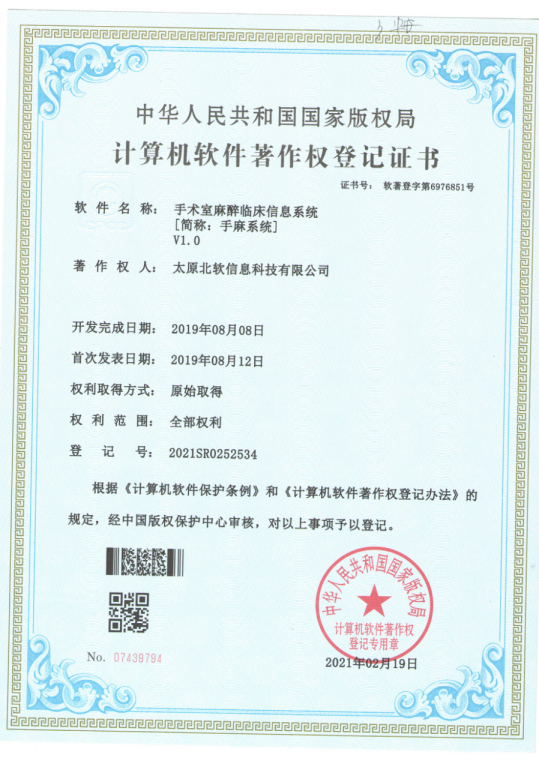 熱烈祝賀公司獲得《手術(shù)室麻醉臨床信息系統(tǒng)》軟件著作權(quán)！