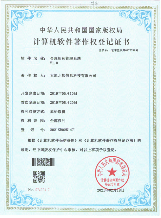 熱烈祝賀公司獲得《合理用藥管理系統(tǒng)》軟件著作權(quán)！