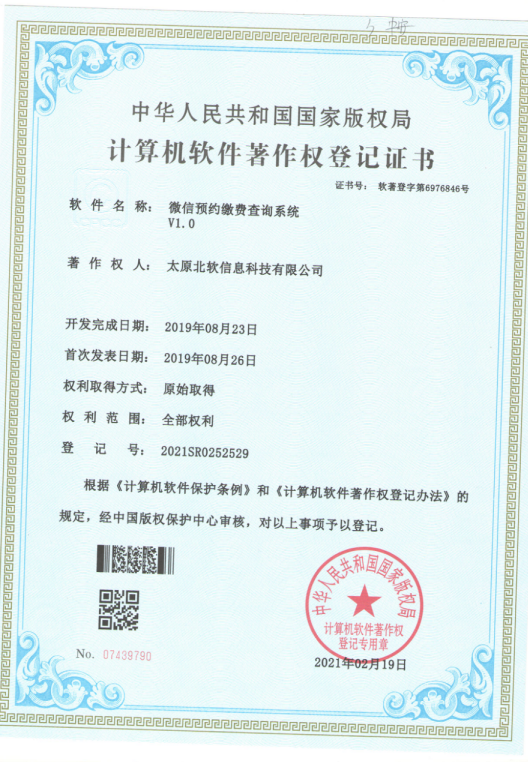 熱烈祝賀公司獲得《微信預(yù)約繳費(fèi)查詢系統(tǒng)》軟件著作權(quán)！