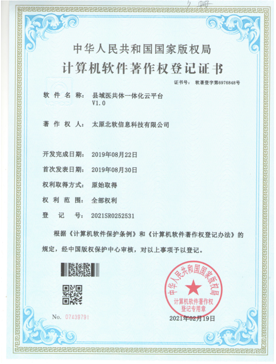 熱烈祝賀公司獲得《縣域醫(yī)共體一體化云平臺》軟件著作權(quán)！