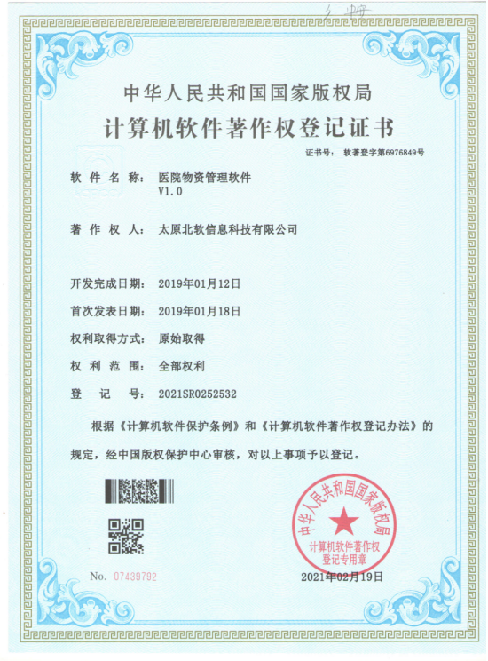 熱烈祝賀公司獲得《醫(yī)院物資管理軟件》軟件著作權(quán)！